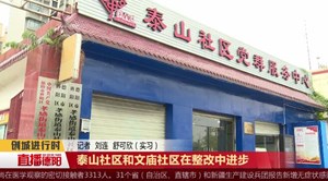 泰山社区和文庙社区在整改中进步
