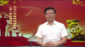市长喊你来参军！