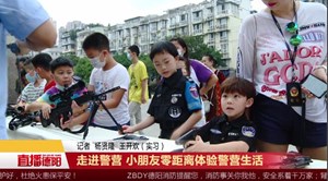 走进警营 小朋友零距离体验警营生活