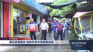 强化监管服务 加快农贸市场提质改造