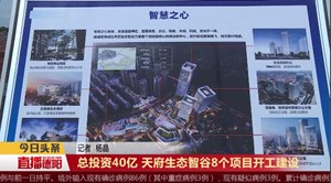 总投资40亿 天府生态智谷8个项目开工建设