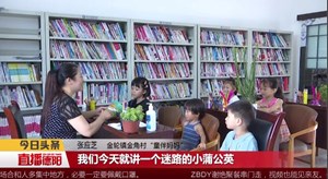 童伴之家：呵护留守儿童健康成长