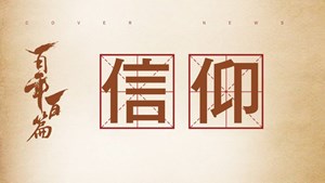 吃蘸墨粽子译出的这本书 让他尝出真理的甜味