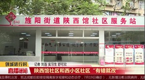 陕西馆社区和西小区社区“有错就改”