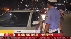 “旌城扫毒百日攻坚”打响第一枪