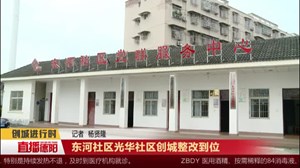 东河社区光华社区创城整改到位