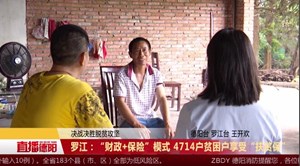罗江：“财政+保险”模式 4714户贫困户享受“扶贫保”