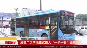 成都广汉两地正式进入“一卡一码”通乘时代