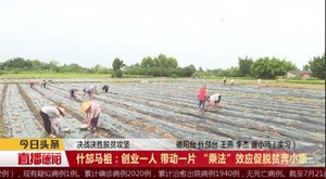 什邡马祖：创业一人 带动一片 “乘法”效应促脱贫奔小康  