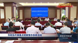 市政协开展重点提案督办协商活动
