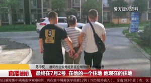 18年追凶 德阳一副局长被杀案成功告破