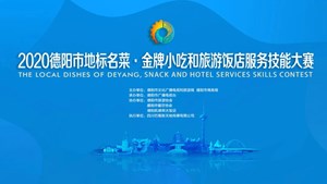 2020德阳市地标名菜·金牌小吃和旅游饭店服务技能大赛评选活动圆满结束