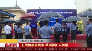 五地检察院携手 共同保护人民渠