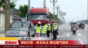 德阳交警：联合执法 整治尾气超标