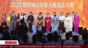 2020德阳城市形象大使总决赛落幕