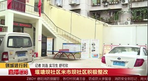 堰塘坝社区米市坝社区积极整改