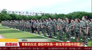 青春的仪式 德阳中学高一新生军训雨中开营