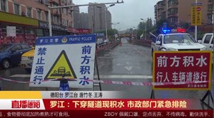 罗江：下穿隧道现积水 市政部门紧急排险