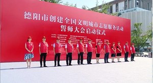 德阳市创建全国文明城市志愿服务活动誓师大会举行