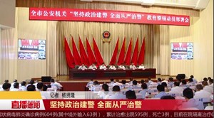 坚持政治建警 全面从严治警