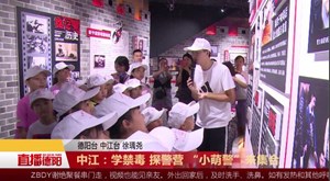 中江：学禁毒 探警营 “小萌警”来集合