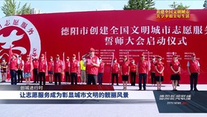 德阳市创建全国文明城市志愿服务活动誓师大会举行