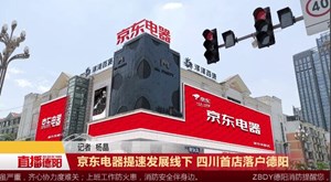 京东电器提速发展线下 四川首店落户德阳