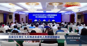 压紧压实责任 扎实推进未成年人思想道德建设