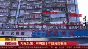 阳光反馈：麻将室十年扰民终取缔！