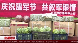 邮储银行慰问武警德阳支队官兵