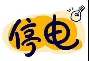 注意！德阳这些地方将停电！涉及5个市区……