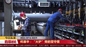 何通华：“火炉”旁的坚守者
