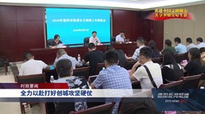 全力以赴打好创城攻坚硬仗