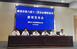 解读市委八届十二次全会精神新闻发布会举行