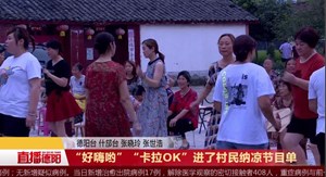 “好嗨哟” “卡拉OK”进了村民纳凉节目单