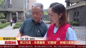 凯江社区：志愿服务“打前线” 创城凸显新活力