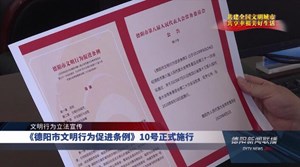 《德阳市文明行为促进条例》10号正式施行