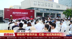 德阳房产超市开业 打造一站式购房体验