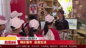 精彩童年 自信生活