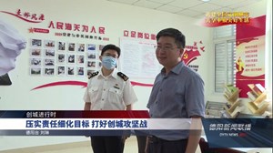 压实责任细化目标打好创城攻坚战