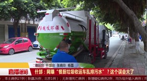 什邡：网曝“餐厨垃圾收运车乱排污水”？ 这个误会大了！