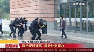 联合反恐演练 提升处突能力