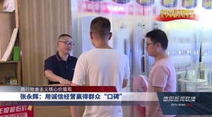 张永辉：用诚信经营赢得群众“口碑”