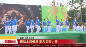 推动全民健身 助力全面小康