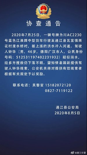 德阳46岁男子通江失联17天，至今下落不明…