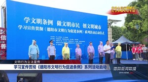 学习宣传贯彻《德阳市文明行为促进条例》系列活动启动