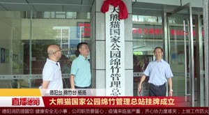 大熊猫国家公园绵竹管理总站挂牌成立