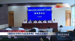 《德阳市文明行为促进条例》10日起正式施行