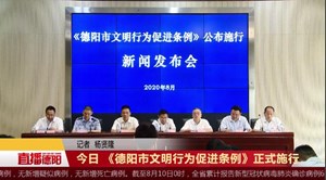 今日 《德阳市文明行为促进条例》正式施行