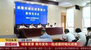 硕果累累 我市发布一批成德同城化成果